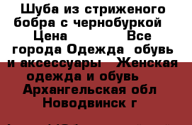 Шуба из стриженого бобра с чернобуркой › Цена ­ 45 000 - Все города Одежда, обувь и аксессуары » Женская одежда и обувь   . Архангельская обл.,Новодвинск г.